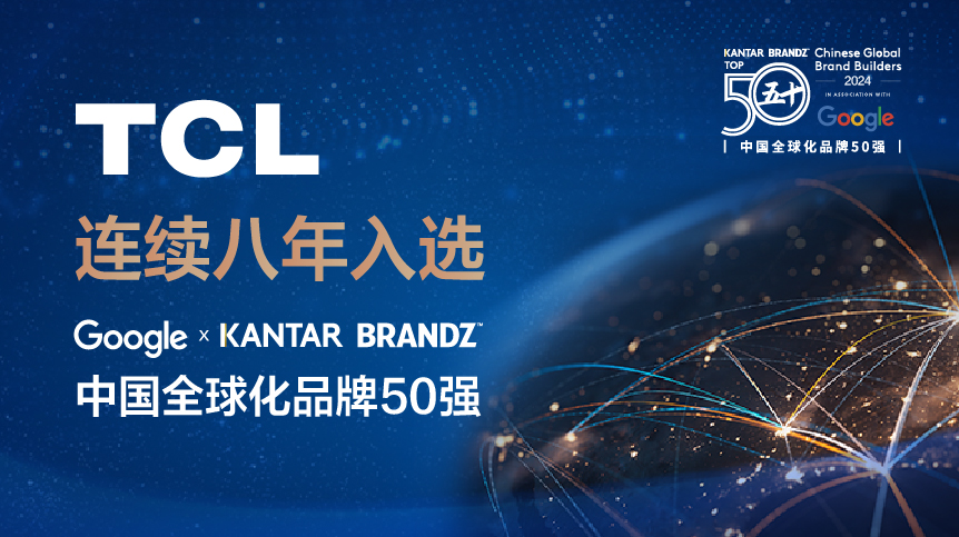 TCL連續(xù)八年上榜谷歌x凱度BrandZ中國全球化品牌50強